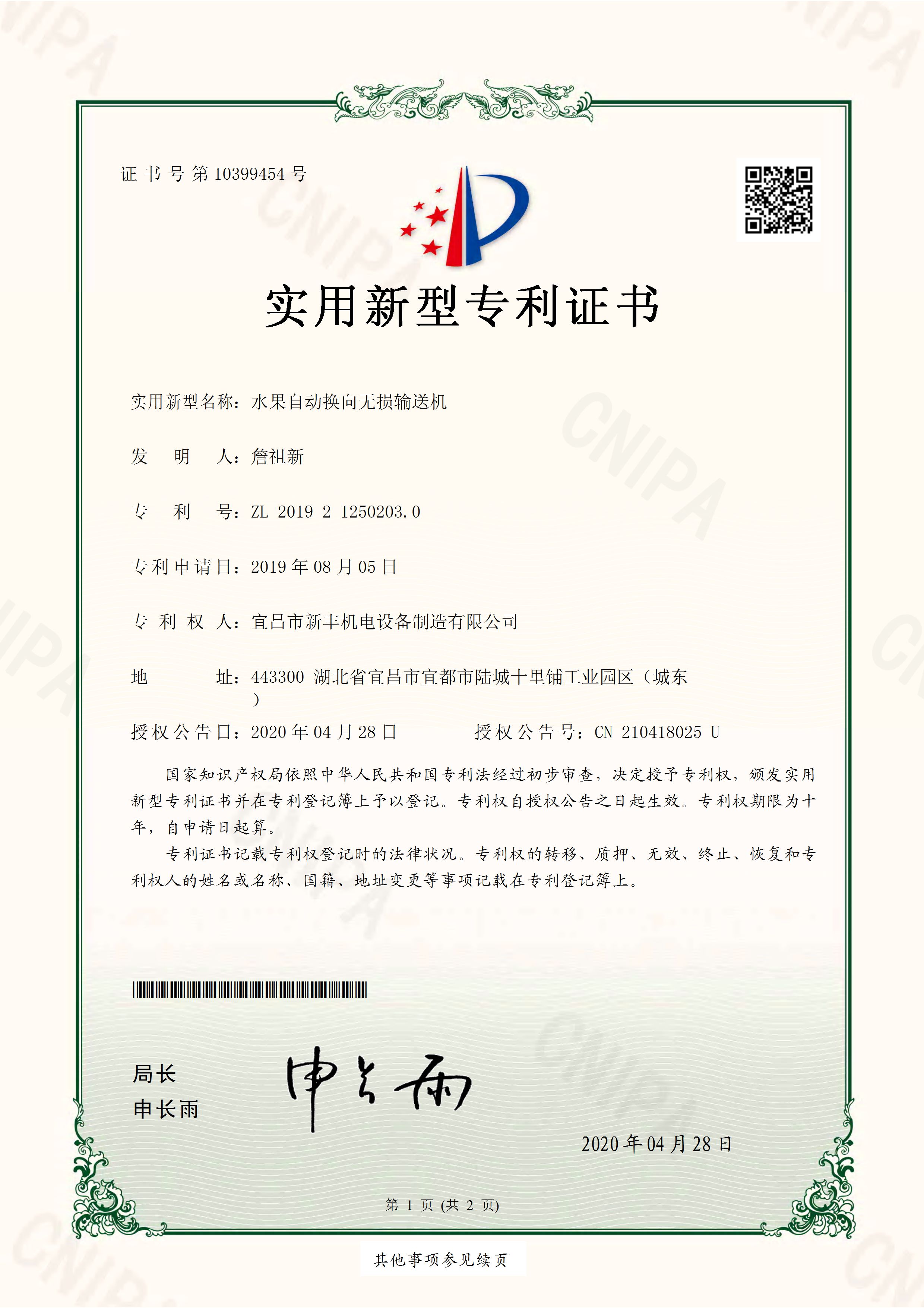 實(shí)用新型專利證書《水果自動(dòng)換向無損輸送機(jī)》.jpg