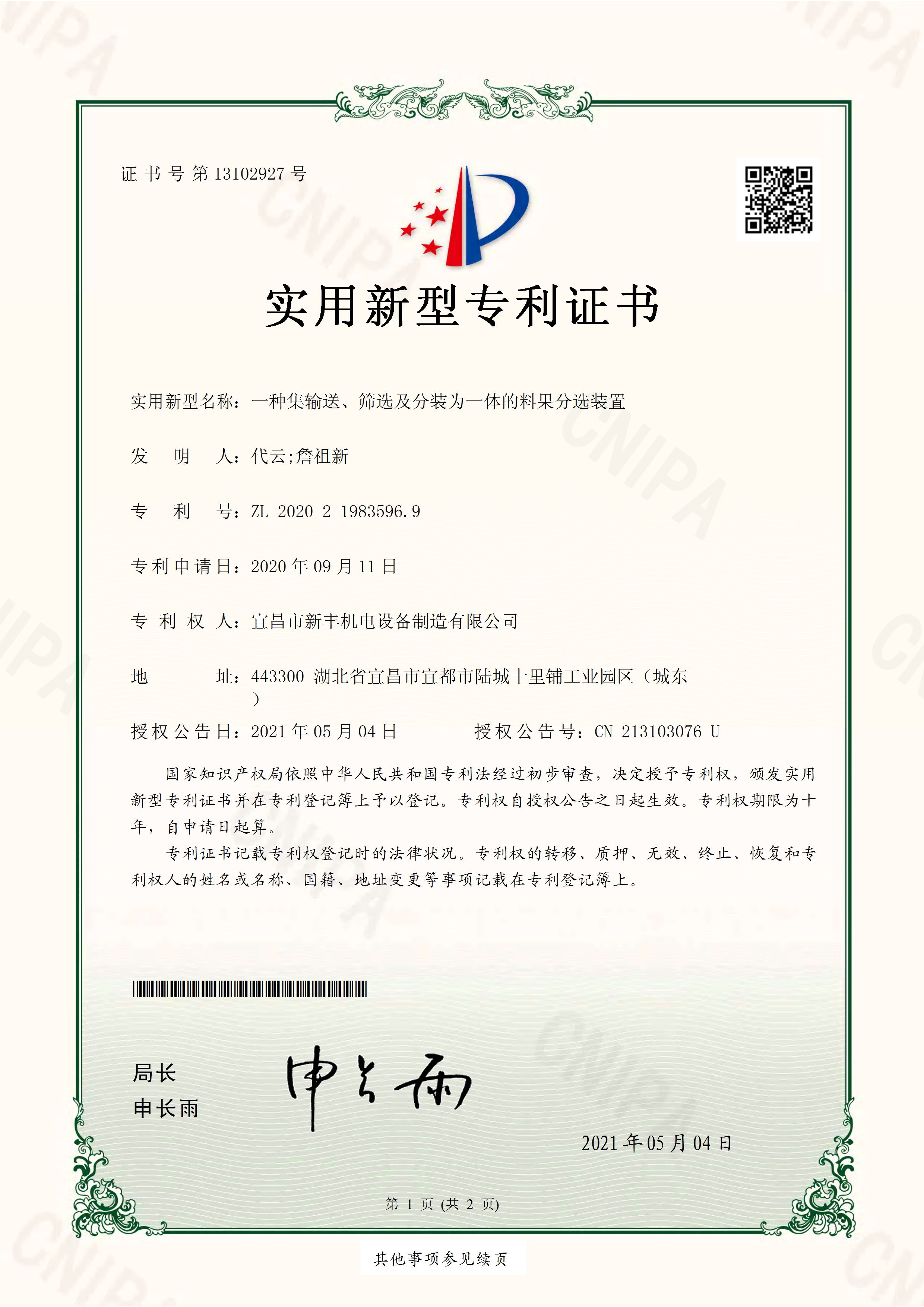 實(shí)用新型專利證書《一種集輸送、篩選及分裝為一體的料果分選裝置》.jpg